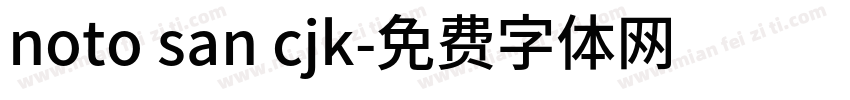 noto san cjk字体转换